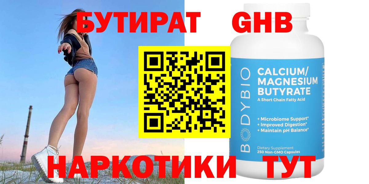 Бутират  Бутират бутандиол  Вход с VPN  Котлас 